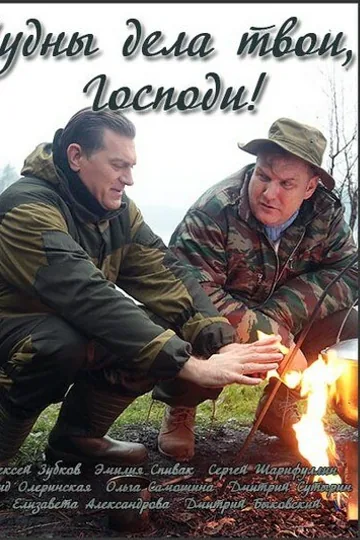 Чудны дела твои, Господи!