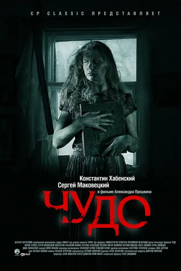 Чудо