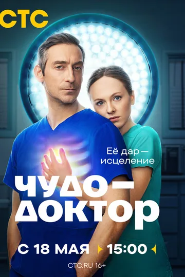 Чудо-доктор