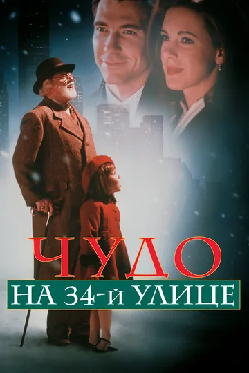 Чудо на 34-й улице