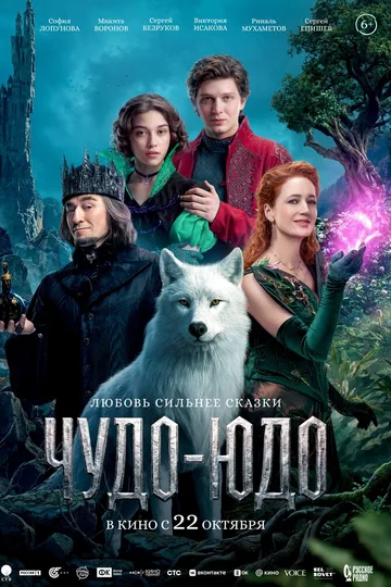 Чудо-Юдо