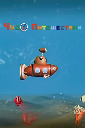 ЧудоПутешествия