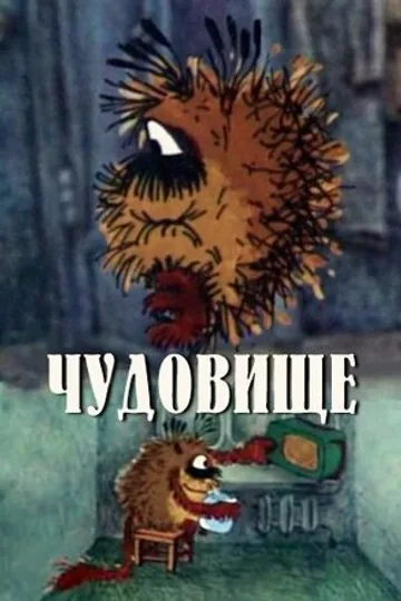 Чудовище