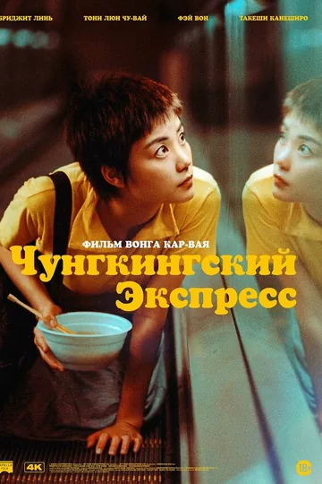 Чунгкингский экспресс