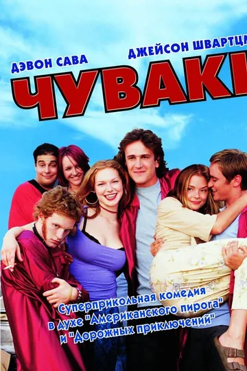 Чуваки