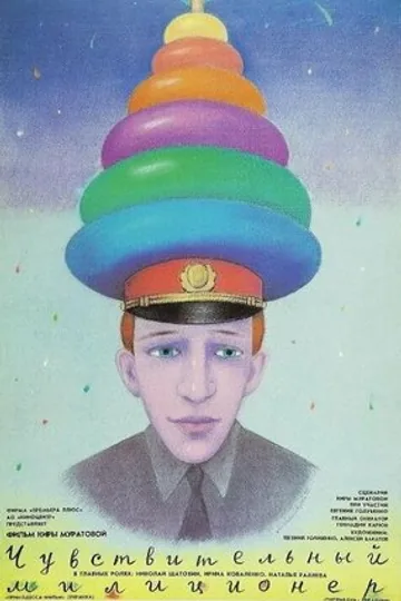 Чувствительный милиционер