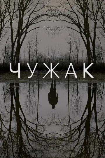 Чужак