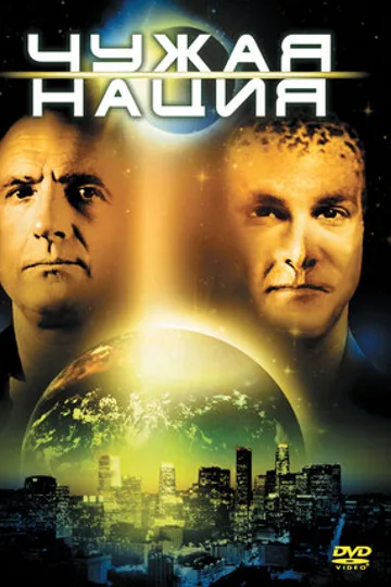 Чужая нация