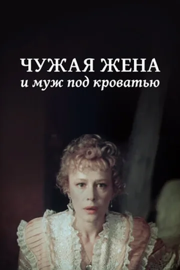 Чужая жена и муж под кроватью