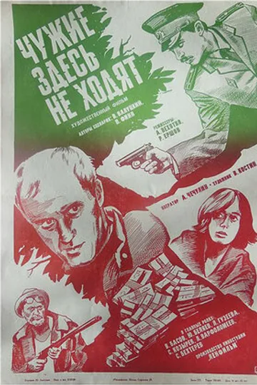 Чужие здесь не ходят