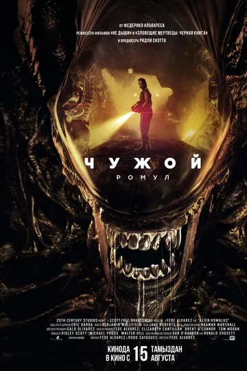 Чужой: Ромул