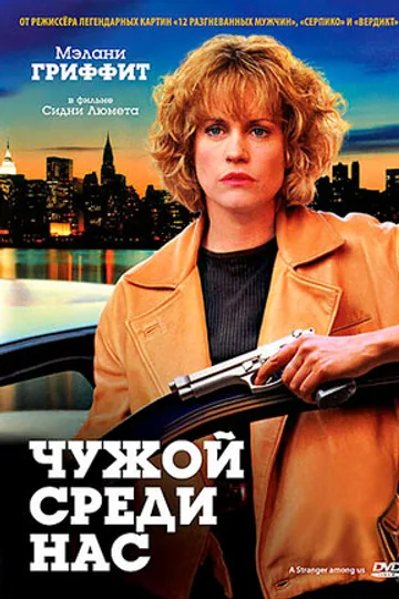 Чужой среди нас