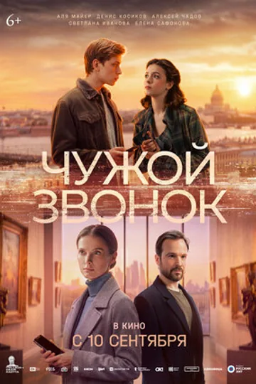 Чужой звонок