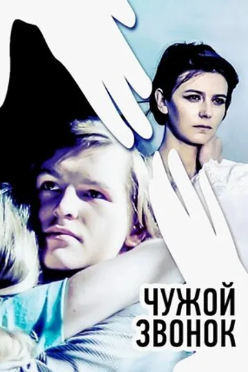 Чужой звонок