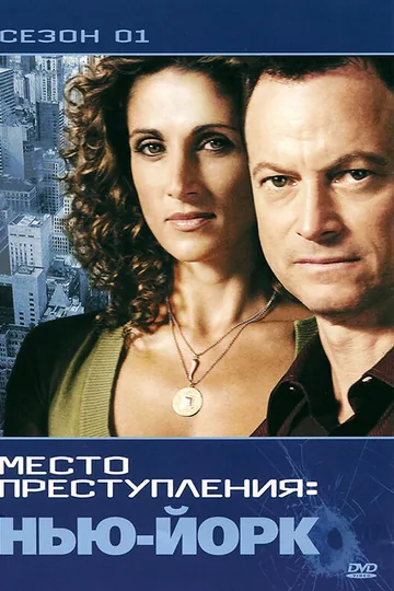 CSI: Место преступления Нью-Йорк