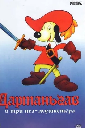 Д’Артаньгав и три пса-мушкетёра