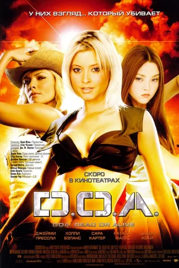 D.O.A.: Живым или мёртвым