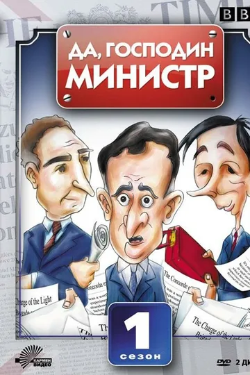 Да, господин министр