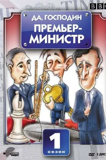 Да, господин Премьер-министр