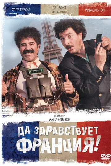 Да здравствует Франция!