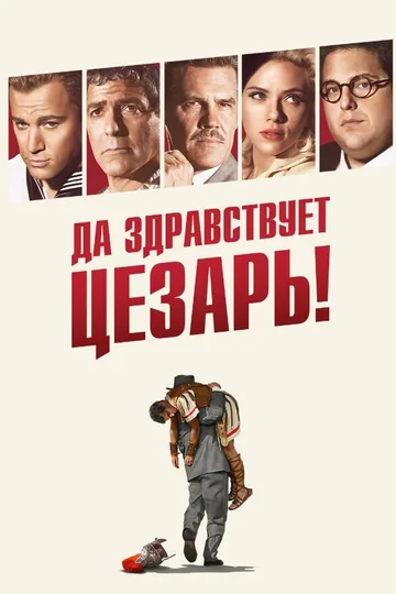 Да здравствует Цезарь!