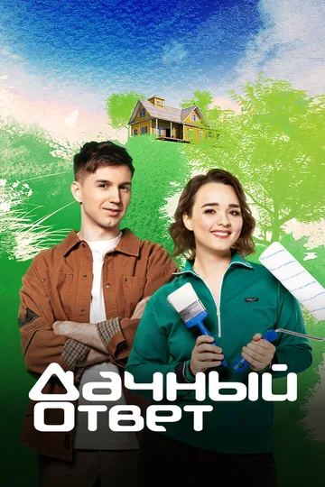 Дачный ответ