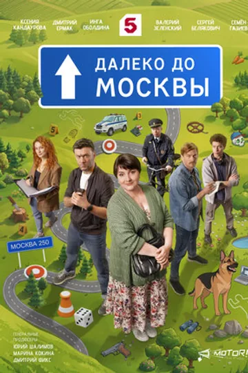 Далеко до Москвы