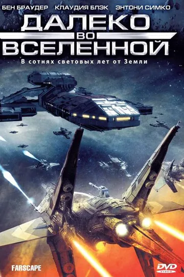 Далеко во Вселенной