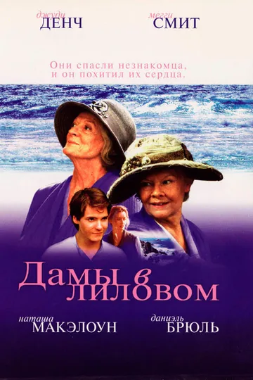 Дамы в лиловом