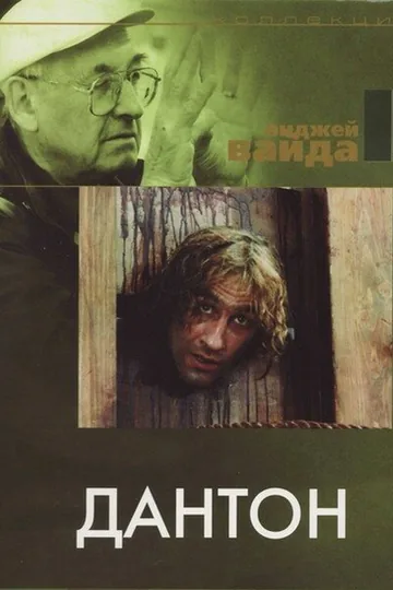Дантон