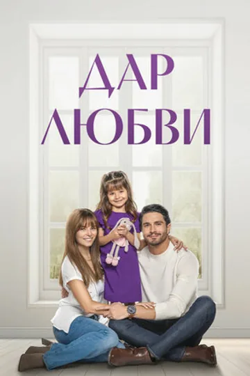 Дар любви