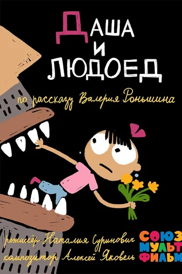 Даша и людоед