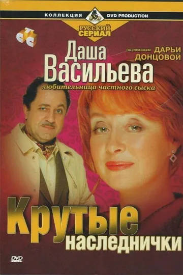 Даша Васильева. Любительница частного сыска: Крутые наследнички