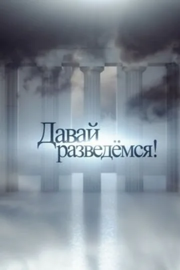 Давай разведемся!
