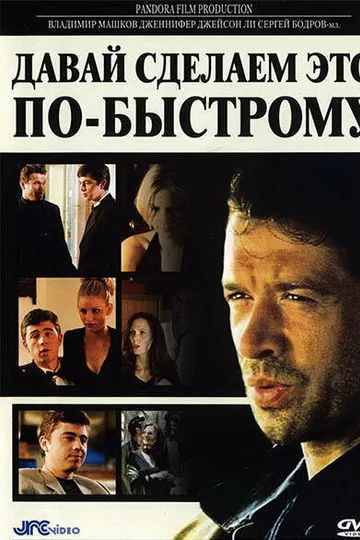 Давай сделаем это по-быстрому