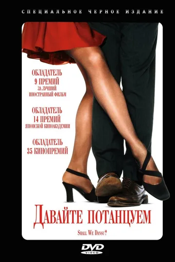Давайте потанцуем?