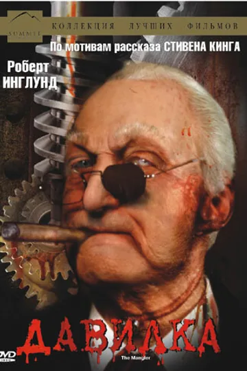 Давилка