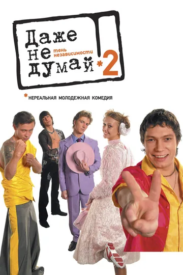 Даже не думай 2: Тень независимости
