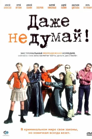 Даже не думай!
