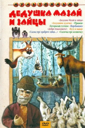 Дедушка Мазай и зайцы