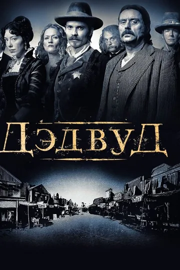 Дэдвуд