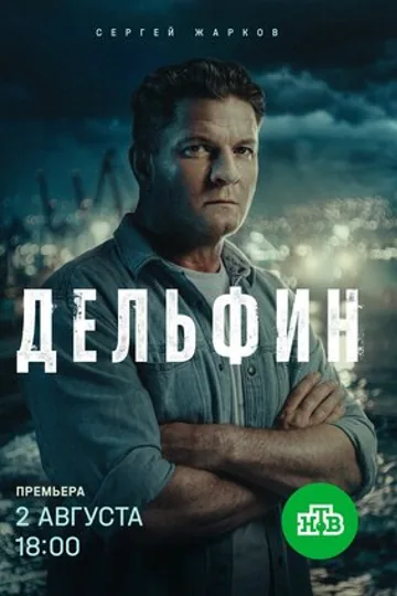 Дельфин