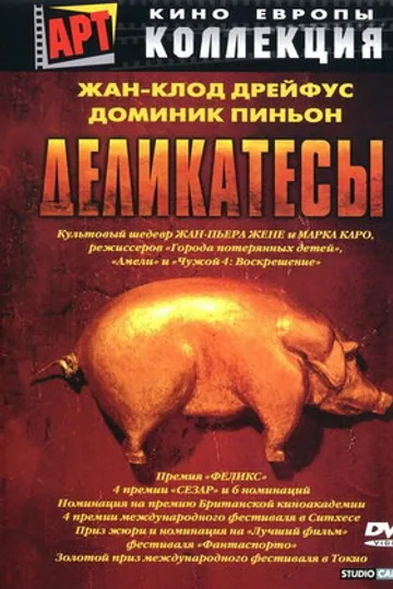 Деликатесы