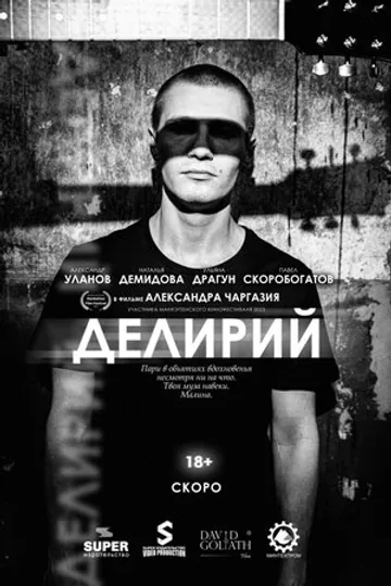 Делирий