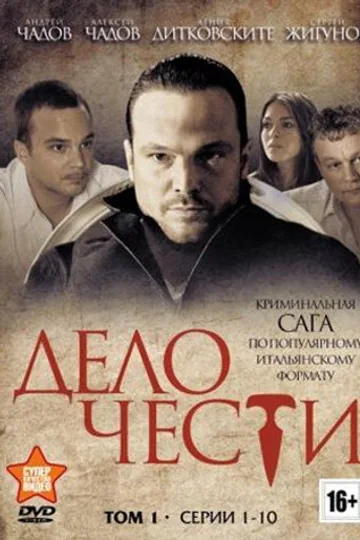 Дело чести