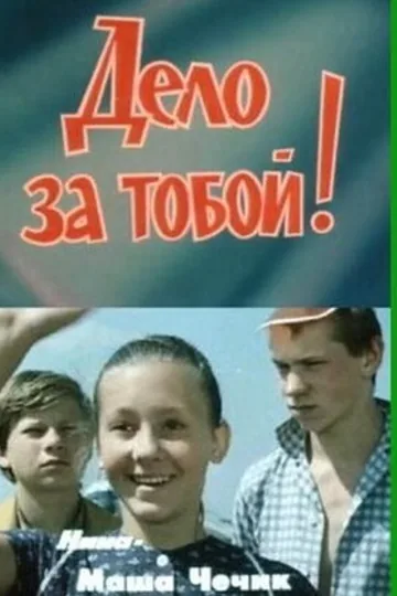Дело за тобой!