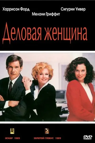 Деловая женщина