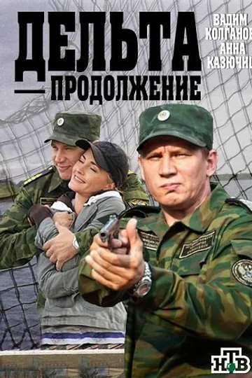 Дельта. Продолжение