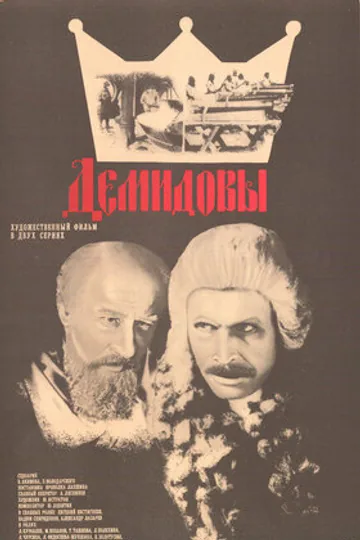 Демидовы