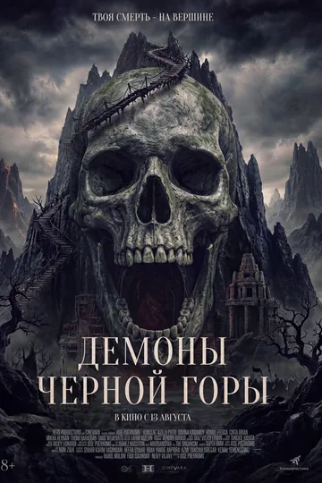 Демоны Чёрной горы